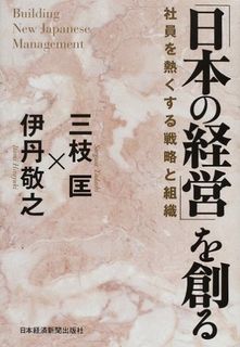 「日本の経営」を創る