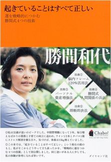 起きていることはすべて正しい―運を戦略的につかむ勝間式4つの技術