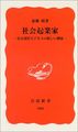 社会起業家―社会責任ビジネスの新しい潮流 (岩波新書)