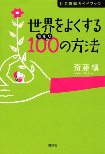 世界をよくする簡単な100の方法 社会貢献ガイドブック