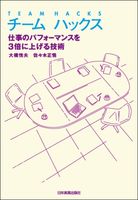 チームハックス 仕事のパフォーマンスを3倍に上げる技術