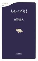 ちょいデキ! (文春新書 591)