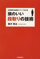 頭のいい段取りの技術