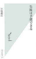 失敗は予測できる (光文社新書 313)