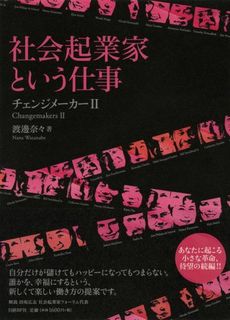 社会起業家という仕事 チェンジメーカーII