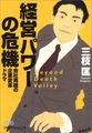 経営パワーの危機―会社再建の企業変革ドラマ (日経ビジネス人文庫)