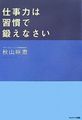 仕事力は習慣で鍛えなさい