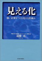 見える化-強い企業をつくる「見える」仕組み