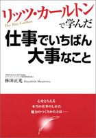 リッツ・カールトンで学んだ仕事でいちばん大事なこと