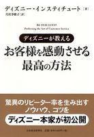 ディズニーが教える お客様を感動させる最高の方法