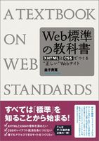 Web標準の教科書―XHTMLとCSSでつくる“正しい”Webサイト
