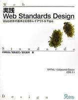 実践Web Standards Design―Web標準の基本とCSSレイアウト&Tips