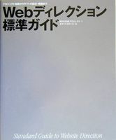 プロジェクト始動からサイトの設計・構築まで Webディレクション標準ガイ