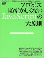 プロとして恥ずかしくないJavaScriptの大原則