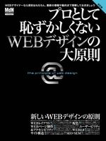 プロとして恥ずかしくないWEBデザインの大原則 改訂版