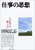 仕事の思想―なぜ我々は働くのか