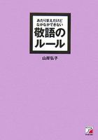 あたりまえだけどなかなかできない 敬語のルール