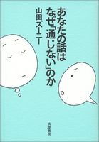 あなたの話はなぜ「通じない」のか