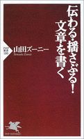 伝わる・揺さぶる!文章を書く