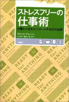 ストレスフリーの仕事術―仕事と人生をコントロールする52の法則