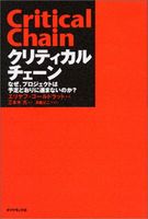 クリティカルチェーン―なぜ、プロジェクトは予定どおりに進まないのか?