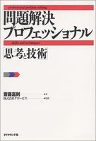 問題解決プロフェッショナル「思考と技術」