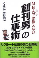 MBAコースでは教えない「創刊男」の仕事術