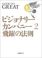 ビジョナリー・カンパニー 2 - 飛躍の法則