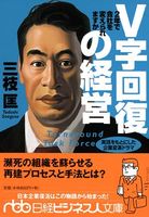 V字回復の経営―2年で会社を変えられますか