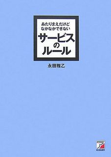 あたりまえだけどなかなかできないサービスのルール