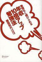 無理なく続けられる 年収10倍アップ勉強法