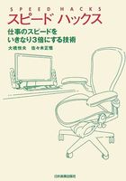 スピードハックス 仕事のスピードをいきなり3倍にする技術