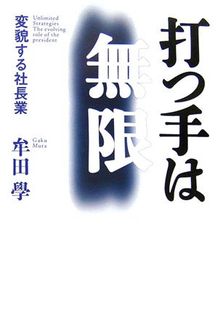 打つ手は無限 ~変貌する社長業