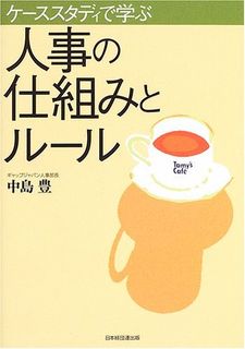 ケーススタディで学ぶ人事の仕組みとルール