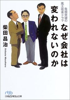 なぜ会社は変われないのか―危機突破の風土改革ドラマ