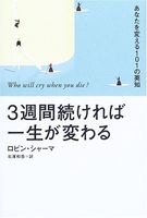 3週間続ければ一生が変わる―あなたを変える101の英知