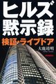 ヒルズ黙示録―検証・ライブドア