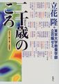 二十歳のころ―立花ゼミ『調べて書く』共同製作